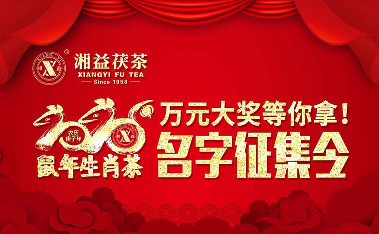 【有獎(jiǎng)?wù)骷?020鼠年生肖茶的名字，由你做主！