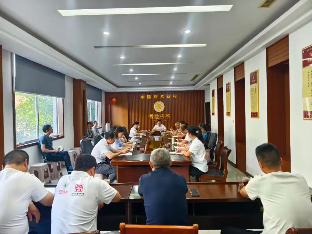 凝心聚力再出發(fā)，益陽茶廠召開2025年半年度總結(jié)會