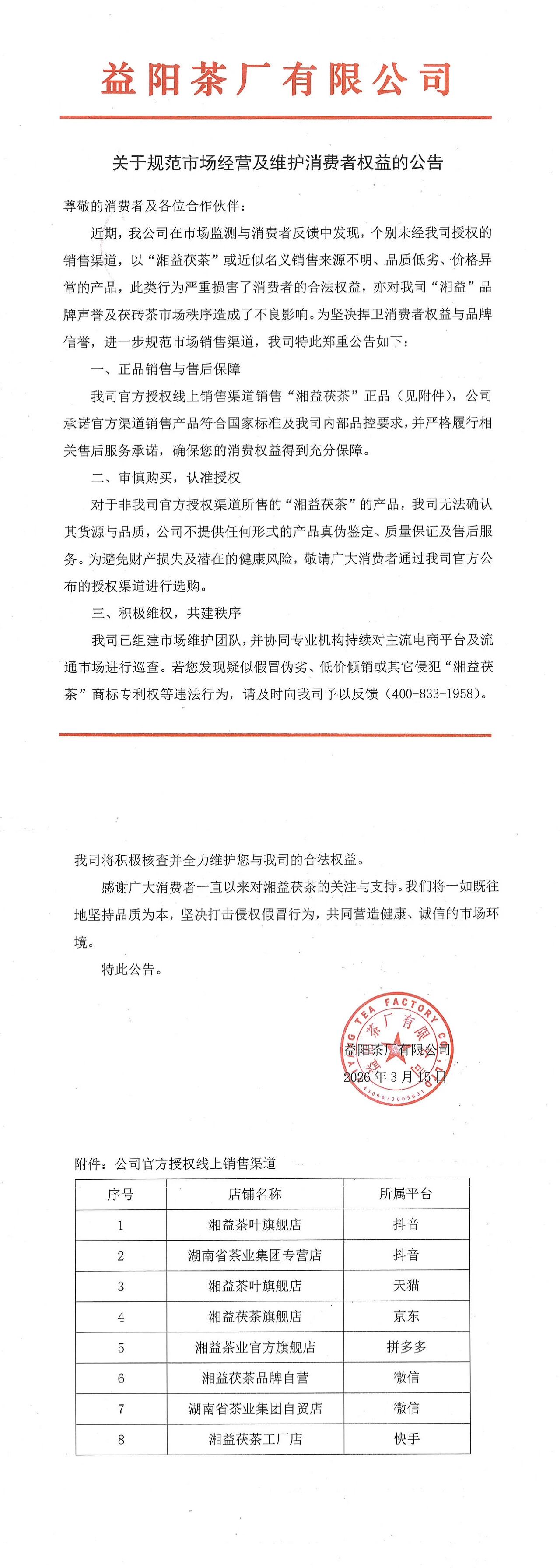 關(guān)于規(guī)范市場經(jīng)營及維護(hù)消費者權(quán)益的公告